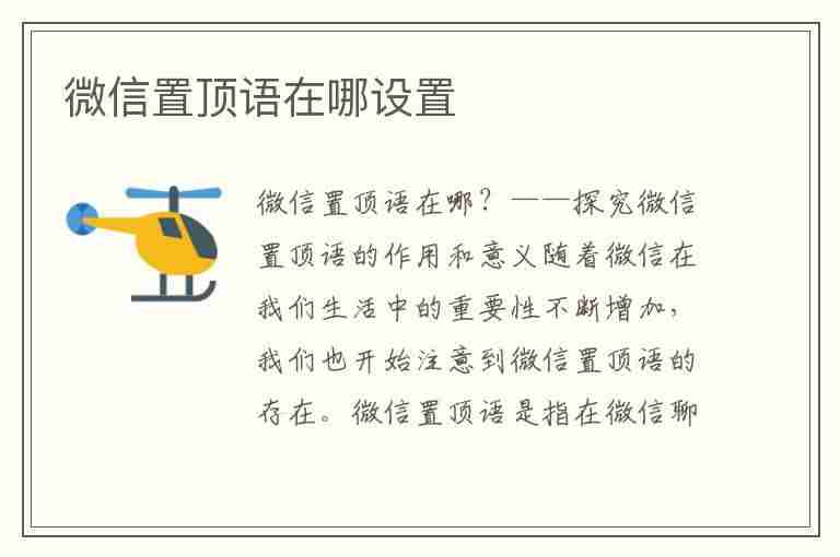 微信置顶语在哪设置(微信置顶语在哪设置别人看得见吗)